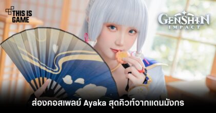 ส่องคอสเพลย์ Ayaka สุดคิวท์จากแดนมังกร