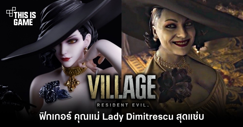 เห็นแล้วอยากได้ ! ฟิกเกอร์ คุณแม่ Lady Dimitrescu จาก RE Village ในชุดน้อยชิ้น