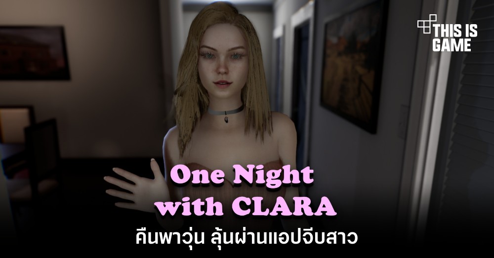 คืนพาวุ่น ลุ้นผ่านแอปจีบสาวใน One Night with CLARA