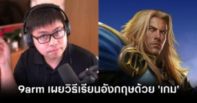 9arm เผยวิธีการพัฒนาภาษาอังกฤษด้วย 'เกม' 13 9arm Shares English Learning via Games