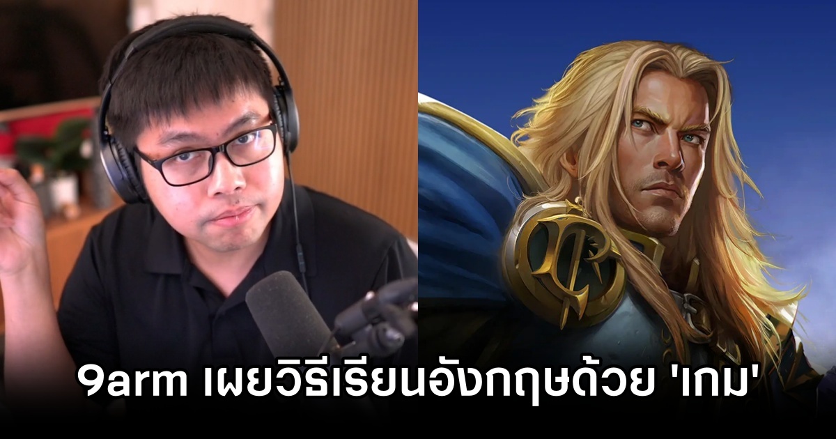 9arm เผยวิธีการพัฒนาภาษาอังกฤษด้วย 'เกม' 1 9arm Shares English Learning via Games