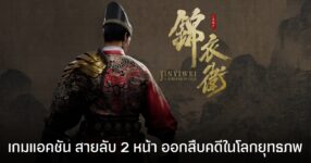A Whisper of Fall: Jinyiwei เกมแอคชันตัวใหม่จากจีน รับบทสายลับ 2 หน้า ผู้ย้อนเวลาสืบคดี