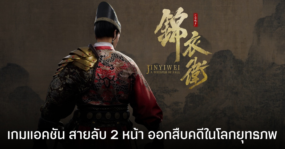 A Whisper of Fall: Jinyiwei เกมแอคชันตัวใหม่จากจีน รับบทสายลับ 2 หน้า ผู้ย้อนเวลาสืบคดี