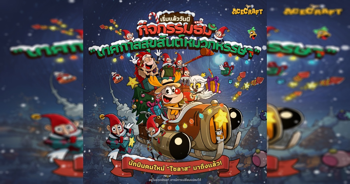 Acecraft พาคริสต์มาสสู่คลาวเดีย กับเทศกาลสุขสันต์หมวกหรรษา และนักบินคนใหม่ "ไซลาส"