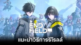 แนะนำวิธีการรีโรลล์ใน Arknights: Endfield 9 แนะนำวิธีการรีโรลล์ใน Arknights: Endfield