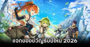 Blue Protocol: Star Resonance แจกของขวัญรับปีใหม่ 2026 9 Blue Protocol: Star Resonance 2026