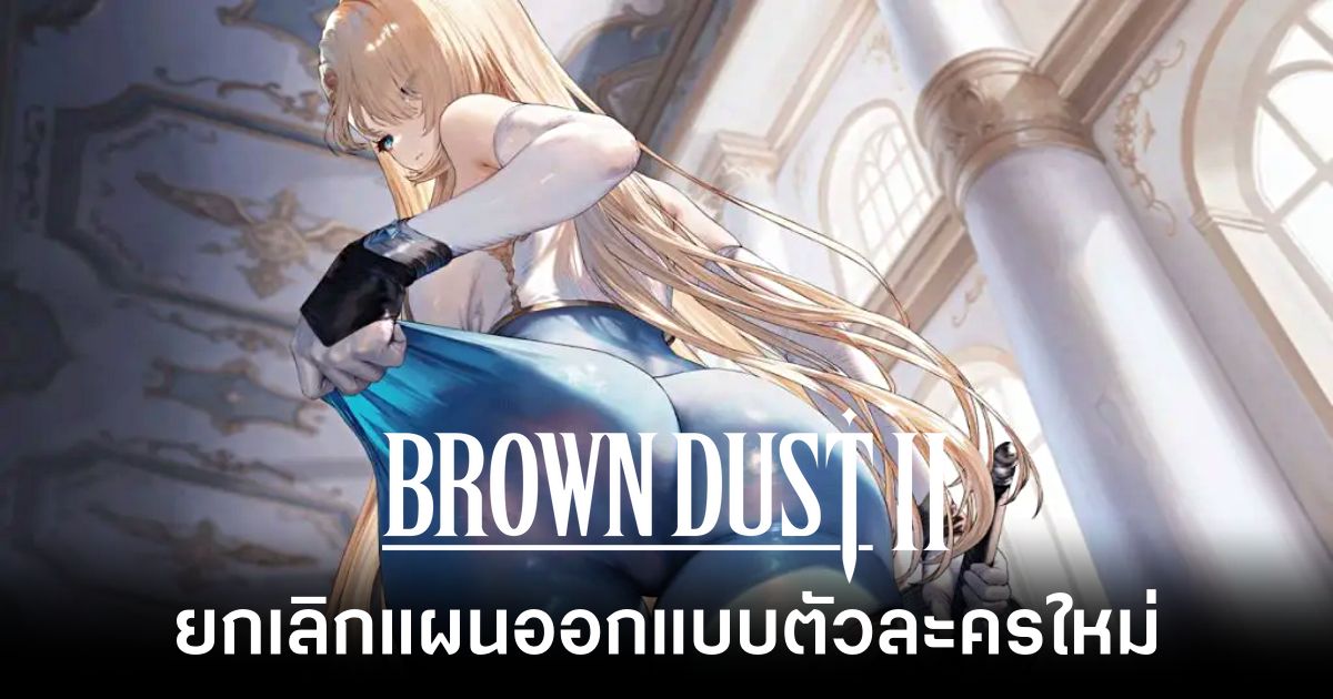 Brown Dust 2 cancel redesign feature