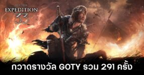 Clair Obscur: Expedition 33 กวาดรางวัล Game of the Year รวม 291 ครั้ง จากหลายเวทีทั่วโลก 10 Clair Obscur: Expedition 33 got 291 GOTY