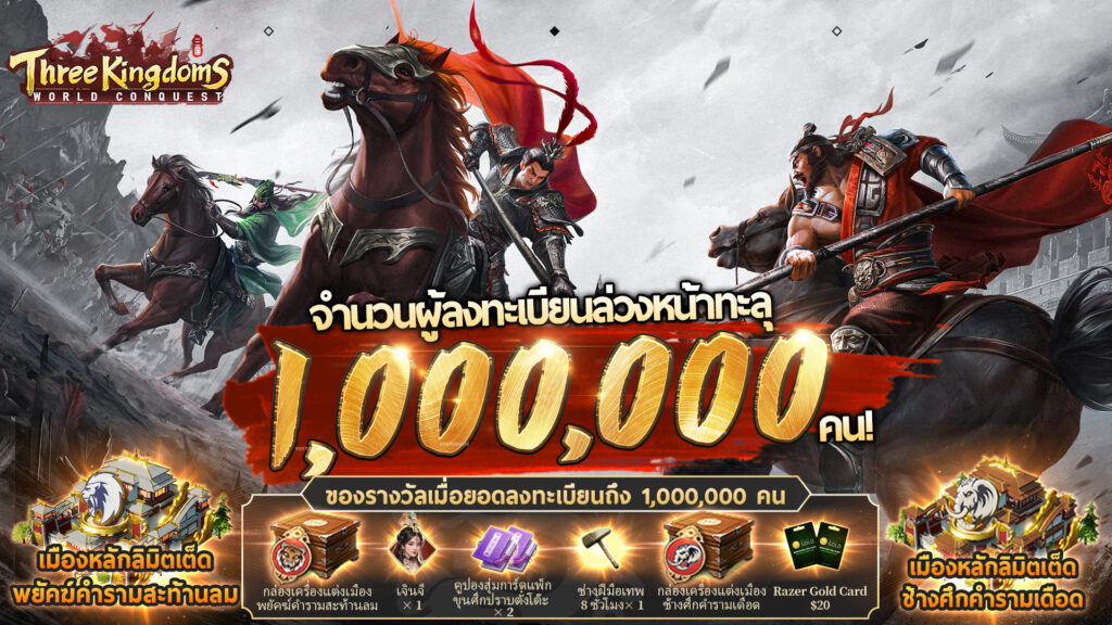 “Three Kingdoms: World Conquest” เกม SLG สามก๊กสมจริงระดับมหากาพย์ เปิดให้บริการอย่างเป็นทางการ!