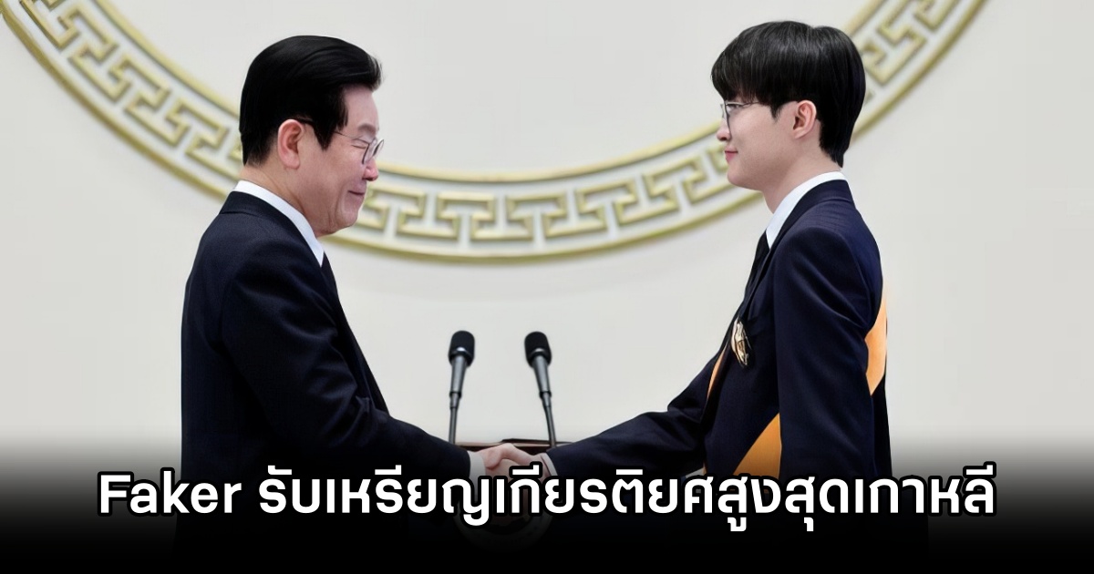 Faker แห่ง League of Legends รับเหรียญเกียรติยศสูงสุดเกาหลี 1 Faker of League of Legends Honored
