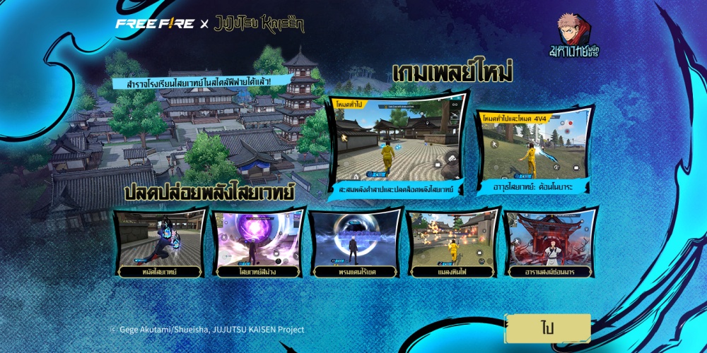 ปลุกพลังเหล่าคำสาป! ‘มหาเวทย์ผนึกมาร’ เตรียมสำแดงพลังใน Free Fire เร็ว ๆ นี้ 2 ปลุกพลังเหล่าคำสาป! ‘มหาเวทย์ผนึกมาร’ เตรียมสำแดงพลังใน Free Fire เร็ว ๆ นี้