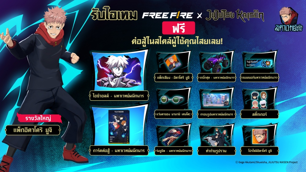 ปลุกพลังเหล่าคำสาป! ‘มหาเวทย์ผนึกมาร’ เตรียมสำแดงพลังใน Free Fire เร็ว ๆ นี้ 3 ปลุกพลังเหล่าคำสาป! ‘มหาเวทย์ผนึกมาร’ เตรียมสำแดงพลังใน Free Fire เร็ว ๆ นี้