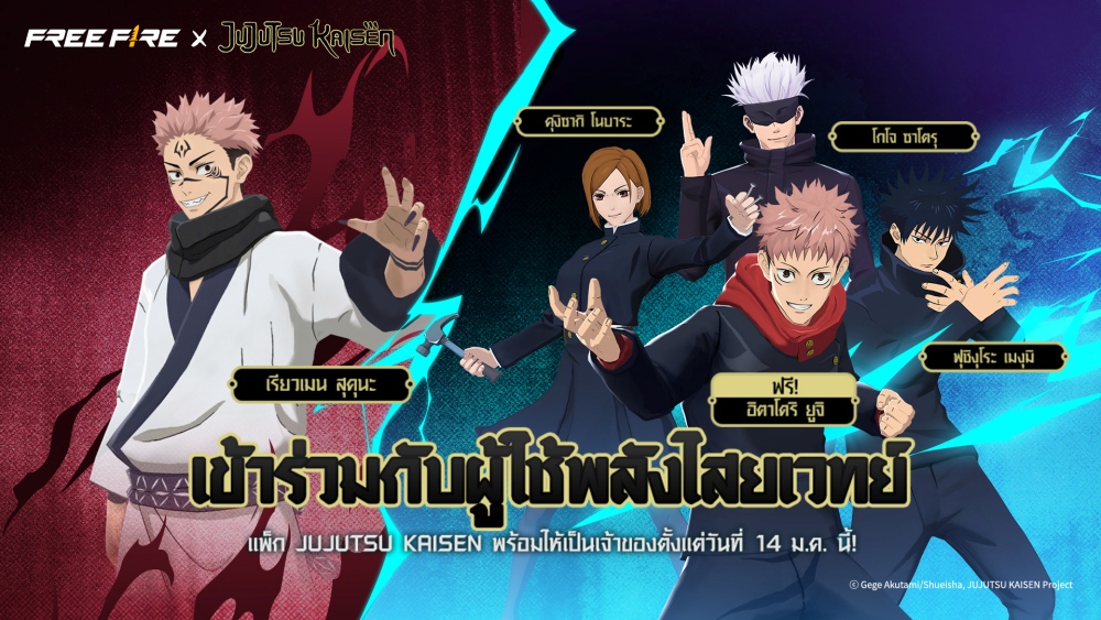 ปลุกพลังเหล่าคำสาป! ‘มหาเวทย์ผนึกมาร’ เตรียมสำแดงพลังใน Free Fire เร็ว ๆ นี้ 4 ปลุกพลังเหล่าคำสาป! ‘มหาเวทย์ผนึกมาร’ เตรียมสำแดงพลังใน Free Fire เร็ว ๆ นี้