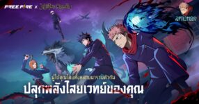 ปลุกพลังเหล่าคำสาป! ‘มหาเวทย์ผนึกมาร’ เตรียมสำแดงพลังใน Free Fire เร็ว ๆ นี้