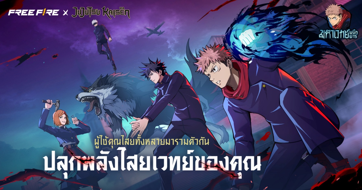 ปลุกพลังเหล่าคำสาป! ‘มหาเวทย์ผนึกมาร’ เตรียมสำแดงพลังใน Free Fire เร็ว ๆ นี้ 1 ปลุกพลังเหล่าคำสาป! ‘มหาเวทย์ผนึกมาร’ เตรียมสำแดงพลังใน Free Fire เร็ว ๆ นี้