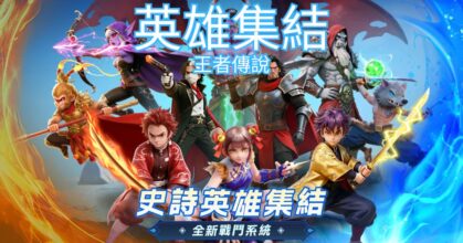 Heroes Assemble: Legend of Kings เปิดให้บริการบนสโตร์ไต้หวันแล้ว