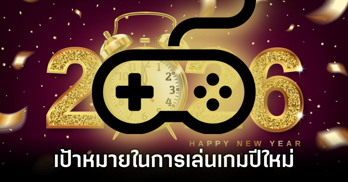 เกมเมอร์ต่างชาติแชร์เป้าหมายในการเล่นเกมของปี 2026 1 Gamers Share 2026 Gaming Goals