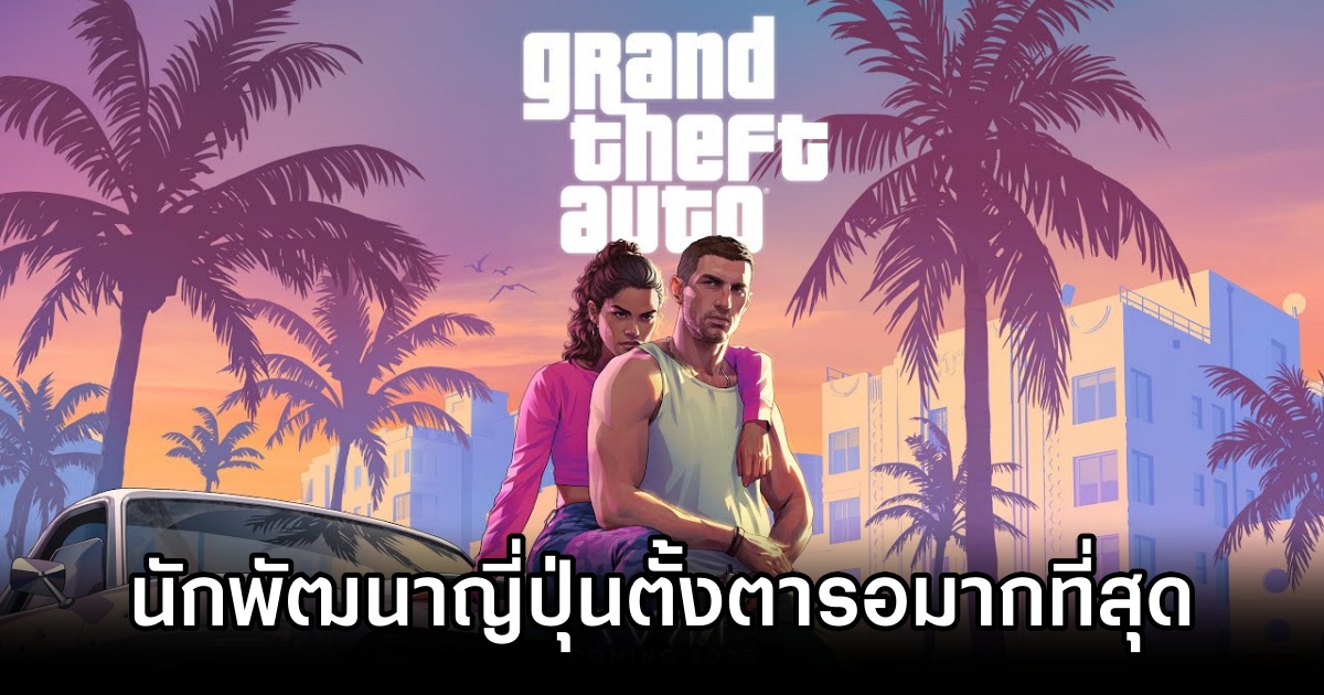 Grand Theft Auto VI ขึ้นแท่นเกมที่เหล่านักพัฒนาญี่ปุ่นตั้งตารอมากที่สุดในปี 2026 1 Grand Theft Auto VI Tops Japan Devs List