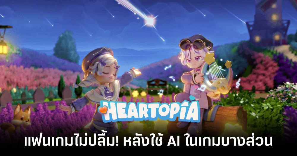ดราม่า Heartopia! ผู้เล่นแห่ต้าน หลังทีมงานประกาศใช้ Generative AI ในระบบ Puzzle 1 Heartopia AI Drama feature