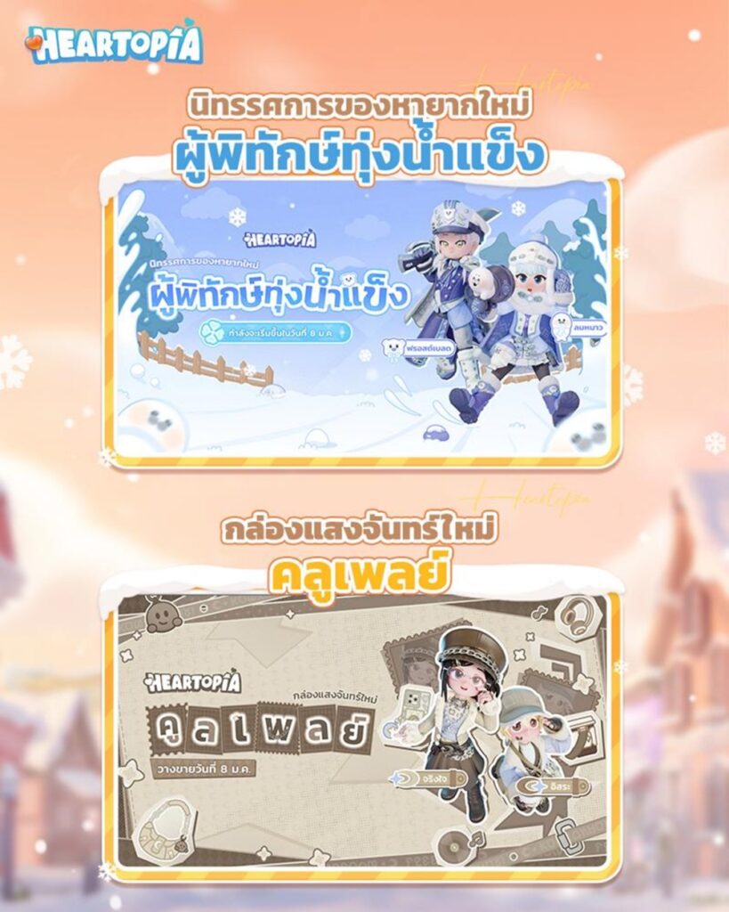 เกม Heartopia เปิดตัวทั่วโลก 8 มกราคมนี้ 2 เกม Heartopia เปิดตัวทั่วโลก 8 มกราคมนี้