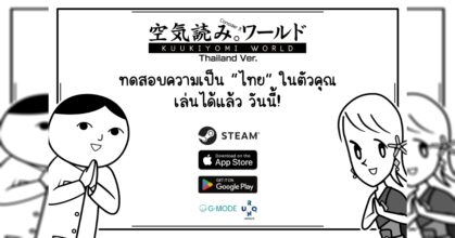 KUUKIYOMI: Consider It World - Thailand Ver. เปิดให้บริการแล้ววันนี้บน Steam, iOS และ Android