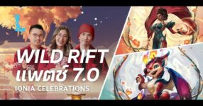 Wild Rift เปิดศักราชใหม่ปี 2026 กับแพตช์ 7.0: IONIA CELEBRATIONS!