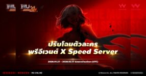 MU Online เปิดพรีอีเวนต์เตรียมตัวสำหรับการปรับโฉมตัวละคร และ Speed Server