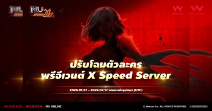 MU Online เปิดพรีอีเวนต์เตรียมตัวสำหรับการปรับโฉมตัวละคร และ Speed Server