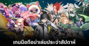 เกมมือถือน่าเล่นประจำสัปดาห์นี้ (23 มกราคม 2569) 13 Mobile games