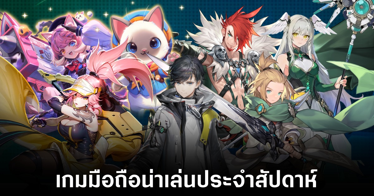 เกมมือถือน่าเล่นประจำสัปดาห์นี้ (23 มกราคม 2569) 1 Mobile games