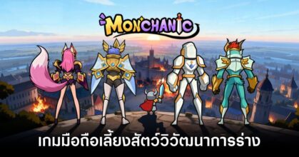 Monchanic main feature