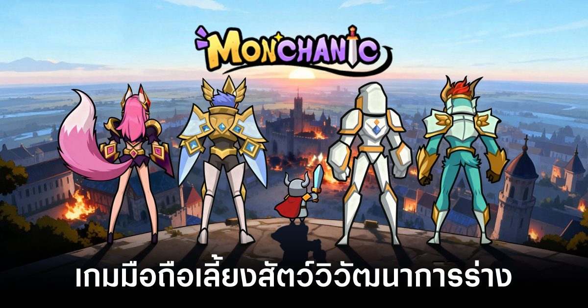 Monchanic main feature