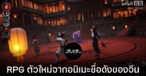 On the Edge เกม RPG ตัวใหม่จากจีน ปล่อยวีดีโอออกมายั่ว บอกเลยว่าน่าเล่นมาก!!!