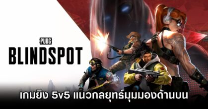 PUBG: BLINDSPOT Announced