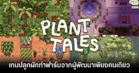 Plant Tales main feature