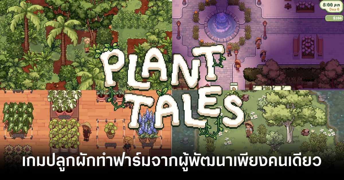 Plant Tales เกมปลูกผักทำฟาร์มสุดน่ารัก ฝีมือจากผู้พัฒนาเกมหญิงคนเดียว! 1 Plant Tales main feature
