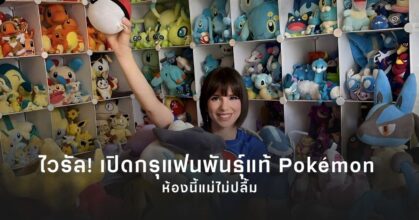 Pokemon Big fan room feature