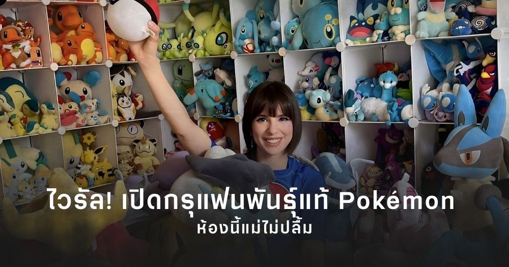 ไวรัล! เปิดกรุแฟนพันธ์ุแท้ Pokémon 1 Pokemon Big fan room feature