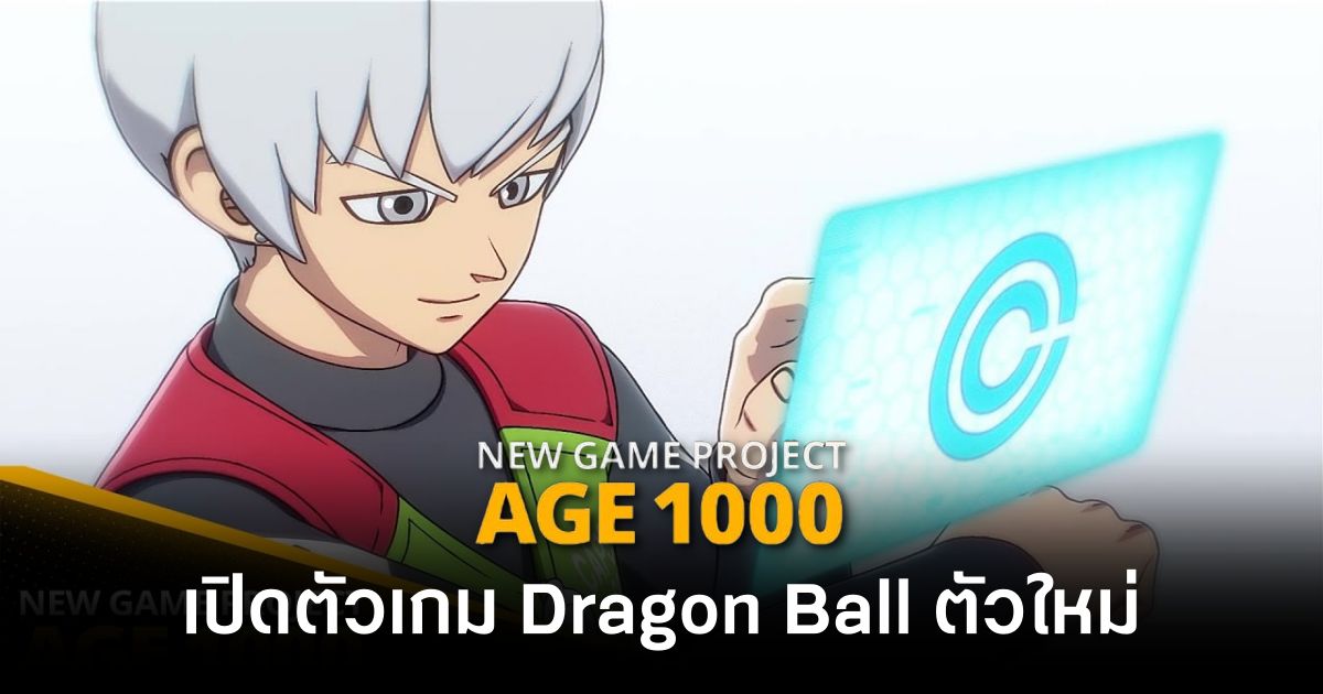 Bandai Namco เปิดตัว'Project AGE 1000' เกม Dragon Ball ตัวใหม่ 1 Project AGE 1000 feature