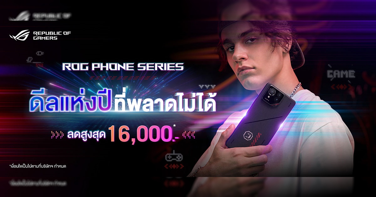 ROG จัดดีลส่วนลดเกมมิ่งโฟน ROG Phone Series รับต้นปี 2569