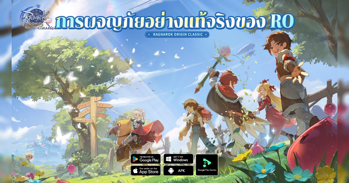 Ragnarok Origin Classic ขอเชิญชวนคุณร่วมสัมผัส "การผจญภัยอย่างแท้จริง" ที่เน้นเพียงบัตรรายเดือนเท่านั้น