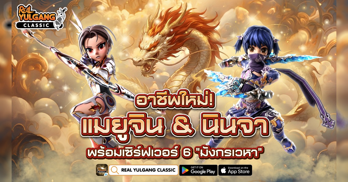 Real Yulgang Classic อัปเดตอาชีพใหม่! “แมยูจิน” & “นินจา” 1 Real Yulgang Classic อัปเดตอาชีพใหม่! “แมยูจิน” & “นินจา”