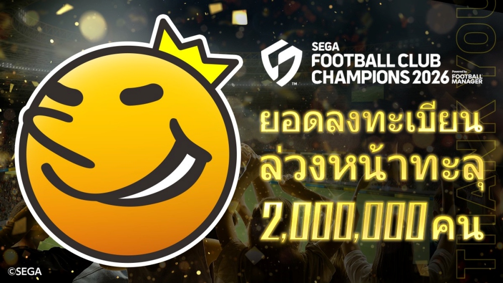 SEGA FOOTBALL CLUB CHAMPIONS 2026 จำนวนผู้ลงทะเบียนล่วงหน้าทะลุ 2 ล้านคน!