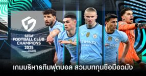 SEGA FOOTBALL CLUB CHAMPIONS main feature
