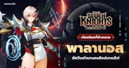 ดาร์กไนท์ระดับตำนาน [เกียรติยศที่พังทลาย] พาลานอส เดินทางสู่จักรวาล Seven Knights Re:BIRTH แล้ววันนี้ !