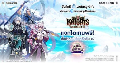 Seven Knights Re:BIRTH มอบไอเทมฟรี พิเศษสำหรับลูกค้า Samsung Galaxy Gift เท่านั้น!