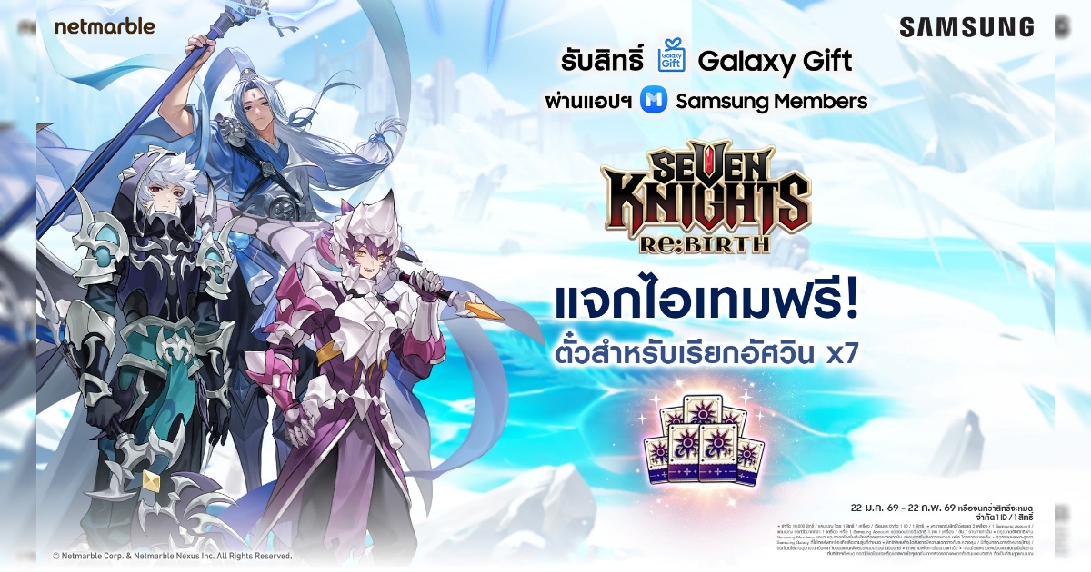 Seven Knights Re:BIRTH มอบไอเทมฟรี พิเศษสำหรับลูกค้า Samsung Galaxy Gift เท่านั้น! 1 Seven Knights Re:BIRTH มอบไอเทมฟรี พิเศษสำหรับลูกค้า Samsung Galaxy Gift เท่านั้น!