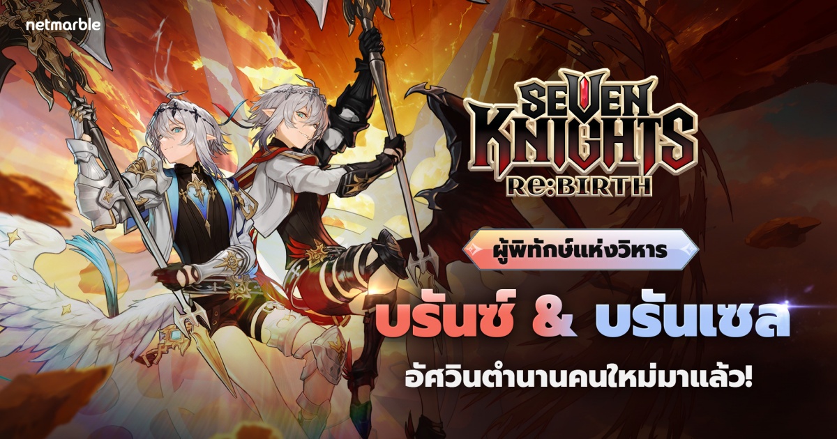 Seven Knights Re:BIRTH ฉลองปีใหม่ด้วยอัศวินตำนาน ‘บรันซ์ & บรันเซล’ 1 Seven Knights Re:BIRTH ฉลองปีใหม่ด้วยอัศวินตำนาน ‘บรันซ์ & บรันเซล’