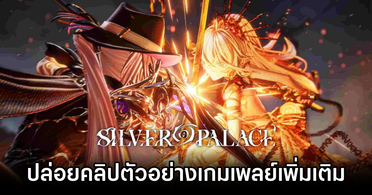 Silver Palace ปล่อยคลิปตัวอย่างเกมเพลย์เพิ่มเติม 1 Silver Palace Gameplay Trailer