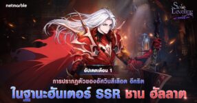 ชาน ฮัลลาต และ ซนคีฮุน เข้าร่วม Solo Leveling: ARISE แล้วในอัปเดตล่าสุด !